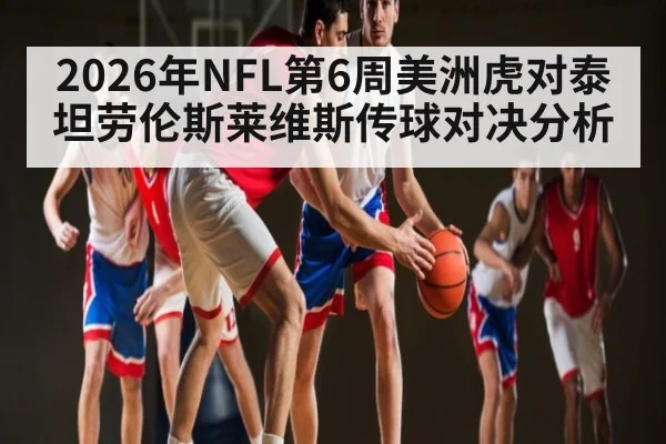 2026年NFL第6周美洲虎对泰坦劳伦斯莱维斯传球对决分析